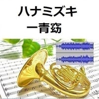 【伴奏音源・参考音源】ハナミズキ（一青窈）（ホルン・ピアノ伴奏）