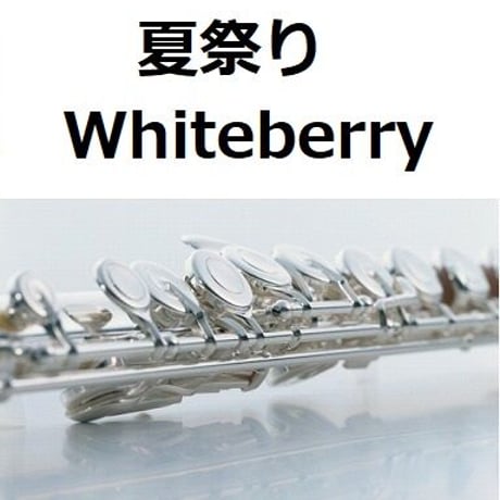 【フルート楽譜】夏祭り（Whiteberry）（フルートピアノ伴奏）