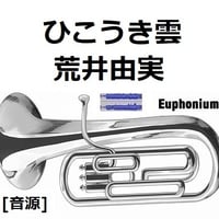 【伴奏音源・参考音源】ひこうき雲（荒井由実）「風立ちぬ」スタジオジブリ（ユーフォニアム・ピアノ伴奏）