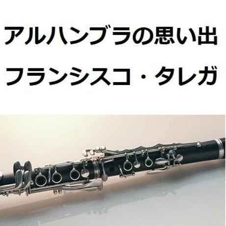【クラリネット楽譜】アルハンブラの思い出(フランシスコ・タレガ）（クラリネット・ピアノ伴奏）