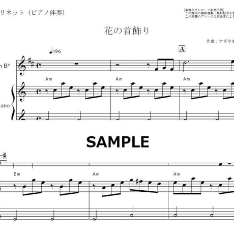 【クラリネット楽譜】花の首飾り（ザ・タイガース）（クラリネット・ピアノ伴奏）