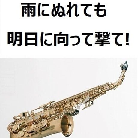 【アルトサックス楽譜】雨にぬれても（Raindrops Keep Fallin' On My Head）～「明日に向って撃て!」（アルトサックス・ピアノ伴奏）