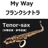 【伴奏音源・参考音源】マイウェイ（My Way）フランクシナトラ（Frank Sinatra）（テナーサックス・ピアノ伴奏）