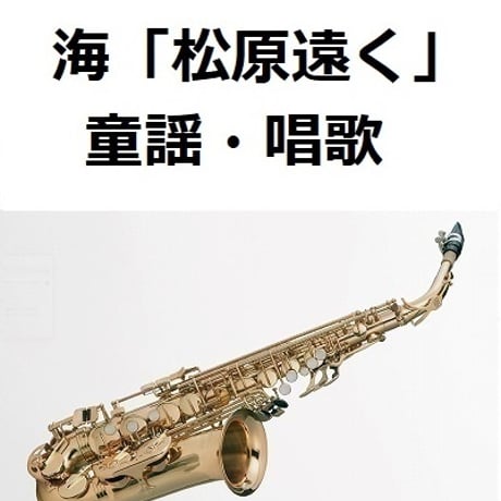 【アルトサックス楽譜】海「松原遠く」（童謡・唱歌）（アルトサックス・ピアノ伴奏）