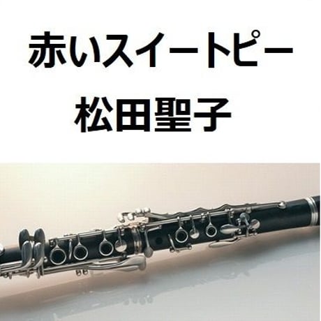 【クラリネット楽譜】赤いスイートピー（松田聖子）（クラリネット・ピアノ伴奏）