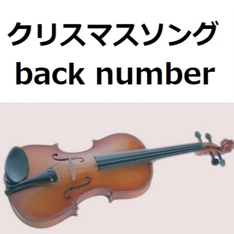 【バイオリン楽譜】クリスマスソング(back number)「5→9～私に恋したお坊さん～」（バイオリン・ピアノ伴奏）