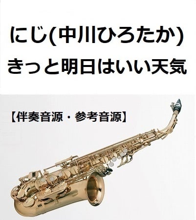 伴奏音源・参考音源】にじ「にじいろカルテVer.」（きっと明日はいい