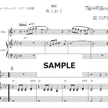 【アルトサックス楽譜】叱られて（童謡）（アルトサックス・ピアノ伴奏）
