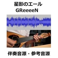 【伴奏音源・参考音源】星影のエール（GReeeeN）「エール」（マンドリン・ピアノ伴奏）