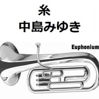 【ユーフォニアム楽譜】糸（中島みゆき）（ユーフォニアム・ピアノ伴奏）
