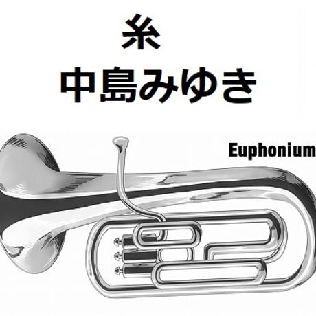 【ユーフォニアム楽譜】糸（中島みゆき）（ユーフォニアム・ピアノ伴奏）