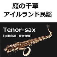 【伴奏音源・参考音源】庭の千草（アイルランド民謡）（テナーサックス・ピアノ伴奏）