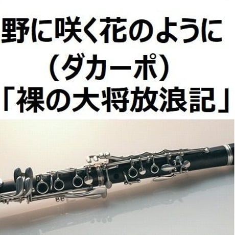 【クラリネット楽譜】野に咲く花のように（ダカーポ）「裸の大将放浪記」（クラリネット・ピアノ伴奏）
