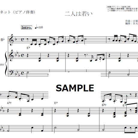 【クラリネット楽譜】二人は若い（ディックミネ・星玲子）（クラリネット・ピアノ伴奏）
