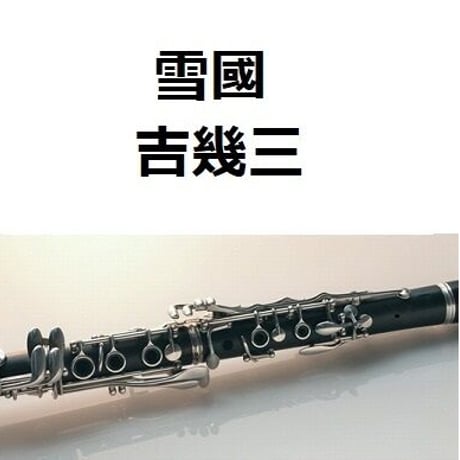 【クラリネット楽譜】雪國（吉幾三）（クラリネット・ピアノ伴奏）[雪国]