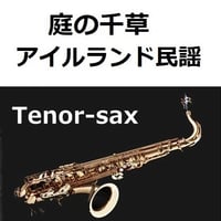 【テナーサックス楽譜】庭の千草（アイルランド民謡）（テナーサックス・ピアノ伴奏）