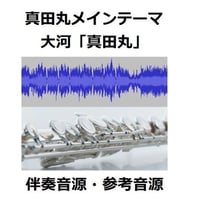 【伴奏音源・参考音源】真田丸メインテーマ（服部隆之）～ＮＨＫ大河ドラマ「真田丸」主題曲（フルートピアノ伴奏）