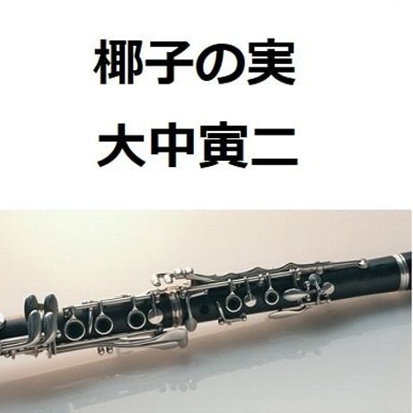 【クラリネット楽譜】椰子の実（大中寅二）（クラリネット・ピアノ伴奏）