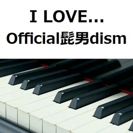 【ピアノ楽譜】I LOVE...（Official髭男dism）「恋はつづくよどこまでも」（ピアノソロ）
