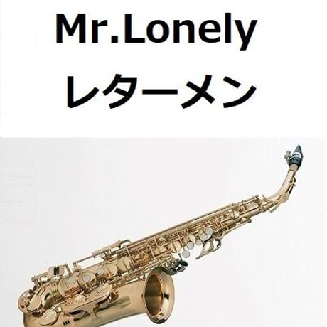 【アルトサックス楽譜】Mr.Lonely（ミスター・ロンリー）レターメン[ジェットストリーム]（アルトサックス・ピアノ伴奏）