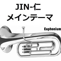 【ユーフォニアム楽譜】JIN-仁～メインテーマ（ユーフォニアム・ピアノ伴奏）