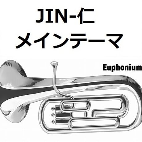 【ユーフォニアム楽譜】JIN-仁～メインテーマ（ユーフォニアム・ピアノ伴奏）