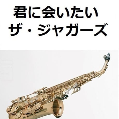 【アルトサックス楽譜】君に会いたい（ザ・ジャガーズ）（アルトサックス・ピアノ伴奏）