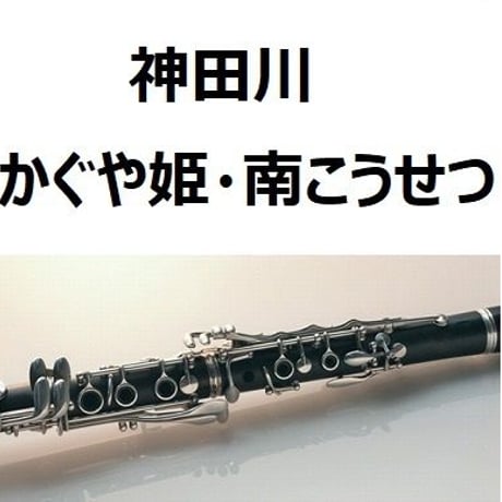 【クラリネット楽譜】神田川（かぐや姫・南こうせつ）（クラリネット・ピアノ伴奏）