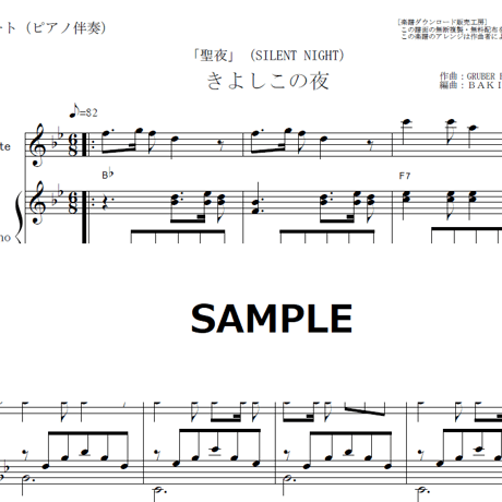 【フルート楽譜】きよしこの夜「聖夜」（SILENT NIGHT）（フルートピアノ伴奏）