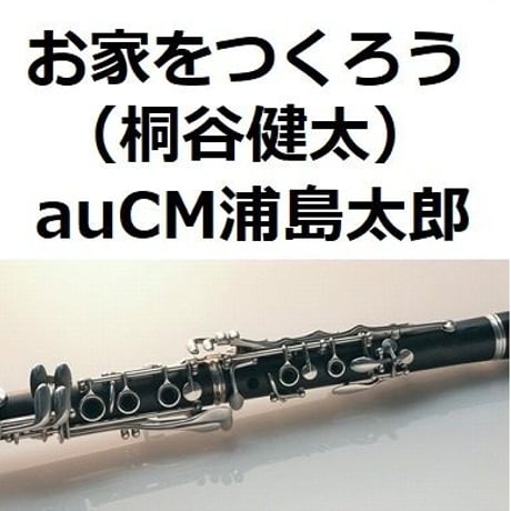 【クラリネット楽譜】お家をつくろう（桐谷健太）auCM浦島太郎（クラリネット・ピアノ伴奏）