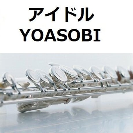 【フルート楽譜】アイドル（YOASOBI）「推しの子」（フルートピアノ伴奏）