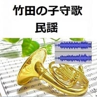 【伴奏音源・参考音源】竹田の子守歌（民謡）（ホルン・ピアノ伴奏）