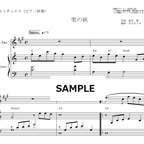 【アルトサックス楽譜】里の秋（童謡）（アルトサックス・ピアノ伴奏）