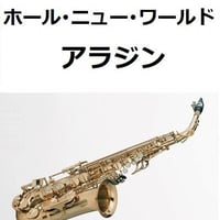 【アルトサックス楽譜】ホール・ニュー・ワールド「アラジン」（ディズニー）（アルトサックス・ピアノ伴奏）