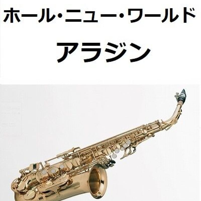 アルトサックス楽譜】ホール・ニュー・ワールド「アラジン