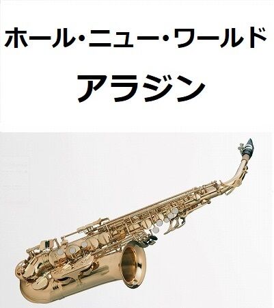 アルトサックス楽譜】ホール・ニュー・ワールド「アラジン