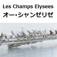 【フルート楽譜】オー・シャンゼリゼ[Les Champs Elysees]（フルートピアノ伴奏）