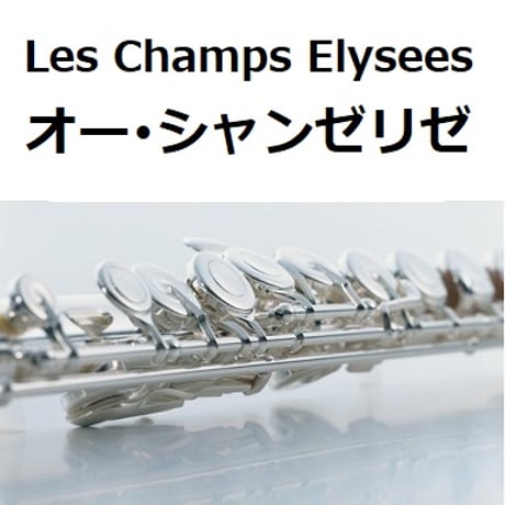 【フルート楽譜】オー・シャンゼリゼ[Les Champs Elysees]（フルートピアノ伴奏）