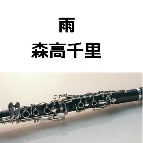 【クラリネット楽譜】雨（森高千里）（クラリネット・ピアノ伴奏）