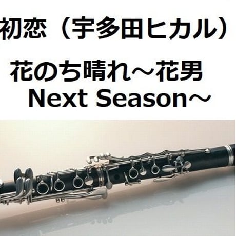 【クラリネット楽譜】初恋（宇多田ヒカル）「花のち晴れ～花男 Next Season～」（クラリネット・ピアノ伴奏）