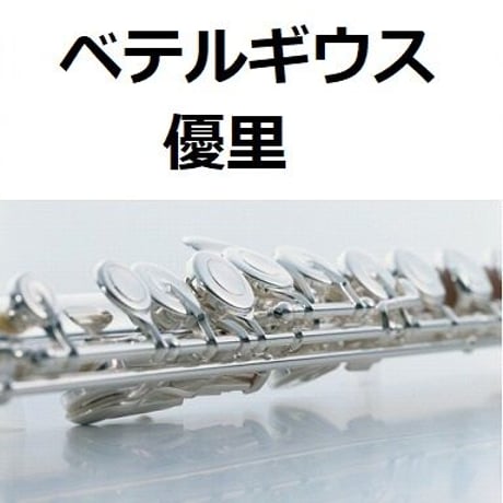 【フルート楽譜】ベテルギウス（優里）（フルートピアノ伴奏）
