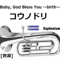 【伴奏音源・参考音源】Baby, God Bless You ～birth～「コウノドリ」（ユーフォニアム・ピアノ伴奏）