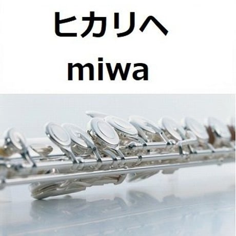 【フルート楽譜】ヒカリヘ（miwa）「リッチマン、プアウーマン」主題歌（フルートピアノ伴奏）
