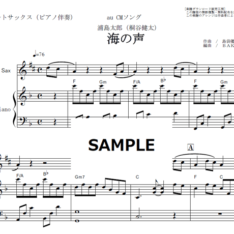 【アルトサックス楽譜】海の声（桐谷健太）（アルトサックス・ピアノ伴奏）