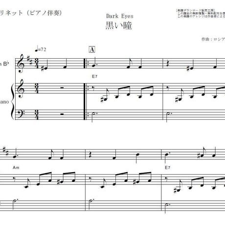 【クラリネット楽譜】黒い瞳（ロシア民謡）（クラリネット・ピアノ伴奏）