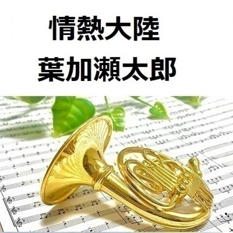 【ホルン楽譜】情熱大陸（葉加瀬太郎）（ホルン・ピアノ伴奏）