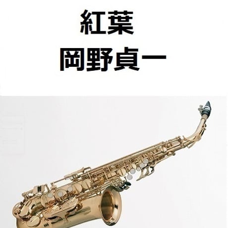 【アルトサックス楽譜】紅葉（岡野貞一）（アルトサックス・ピアノ伴奏）