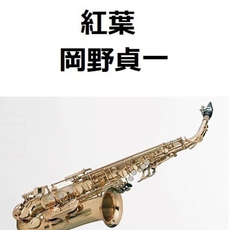 アルトサックス楽譜】紅葉（岡野貞一）（アルトサックス・ピアノ