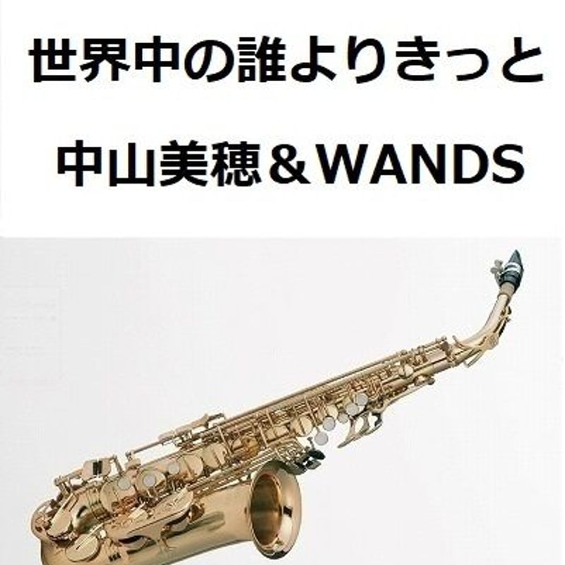 アルトサックス楽譜】世界中の誰よりきっと(中山美穂&WANDS アルトサックス楽譜】世界中の誰よりきっと(中山美穂&WANDS