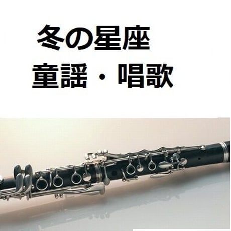 【クラリネット楽譜】冬の星座（童謡・唱歌）（クラリネット・ピアノ伴奏）